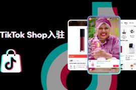 tiktok小店开通注意什么？TikTok Shop各站点入驻注意事项
