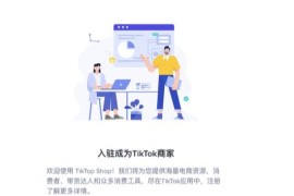 tiktok跨境电商注册入口，tiktok跨境电商注册商铺条件及流程