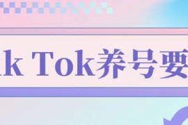 tiktok养号一般养几天，tiktok实操养号攻略