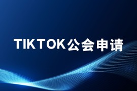 tiktok工会签约主播好做吗？tiktok直播工会申请