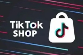 tiktok商家入驻需要什么资质？怎么入驻