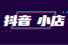 抖店新手期考试在哪里 抖店新手期考试题答案大全