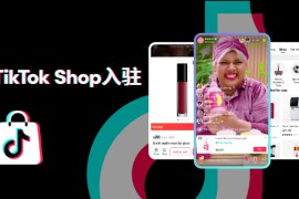 TikTok英国小店开通不求人！超详细教程让你轻松掌握