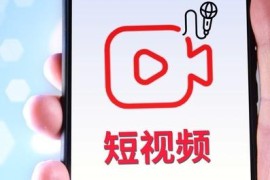 手机短视频剪辑真的可以赚钱吗 手机短视频带货赚钱吗