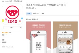 网易考拉海购如何下载？下载考拉海购的详细步骤