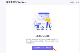 商家必看：详解国外tiktok怎么开店入驻