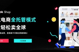 tiktok全托管卖家中心入口，附详细入驻流程