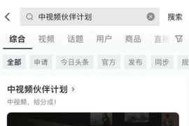 抖音中视频计划怎么加入 不视频有播放量就有收益吗