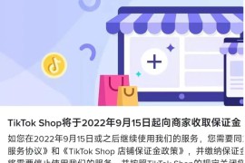 tiktok店铺保证金多少？tiktok小店开通流程和费用