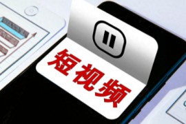 上传短视频怎么挣钱 上传短视频怎样才能涨粉