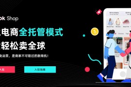 tiktok跨境全托管怎么入驻，详细步骤手把手教学