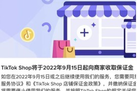 美国tiktok小店保证金多少，新手缴纳教程来了