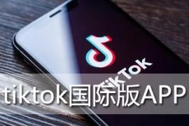 tiktok国际版旧版下载，tiktok国际版下载教程ios