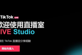 tiktok直播伴侣权限如何申请？tiktok直播伴侣使用教程