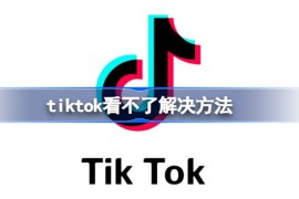 tiktok怎么看不了安卓？安卓手机tiktok看不了解决方法