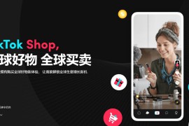 tiktok小店能卖货赚钱吗?tiktok小店怎么卖货赚钱