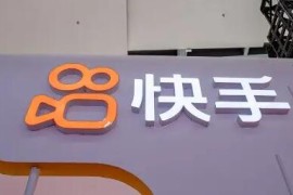 快手电视剧版权怎么授权 快手授权是什么意思