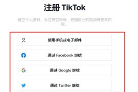 如何注册邮箱及tiktok账号？邮箱注册tiktok步骤