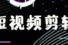 视频剪辑很难学吗 如何做短视频剪辑赚钱