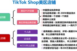 美国TikTok本土店铺运营攻略，从选品到发货全盘点